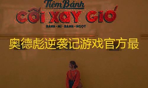 和平精英直装下载奥德彪逆袭记游戏官方最新版 v1.0